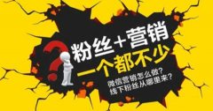 微信吸粉活动如何制作,为何要做微信吸粉活动