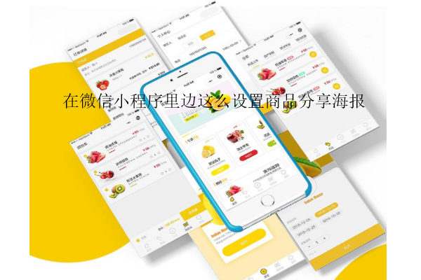 在微信小程序里边怎么设置商品分享海报_什