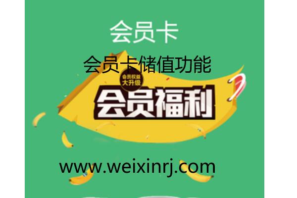 公众号怎么添加会员卡储值功能_会员卡怎么