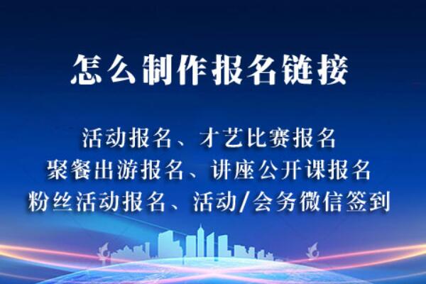 公众号怎么添加报名链接_怎么做报名链接更