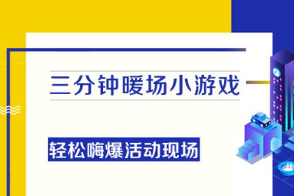 分享教你制作适合坐着玩的集体微信小游戏