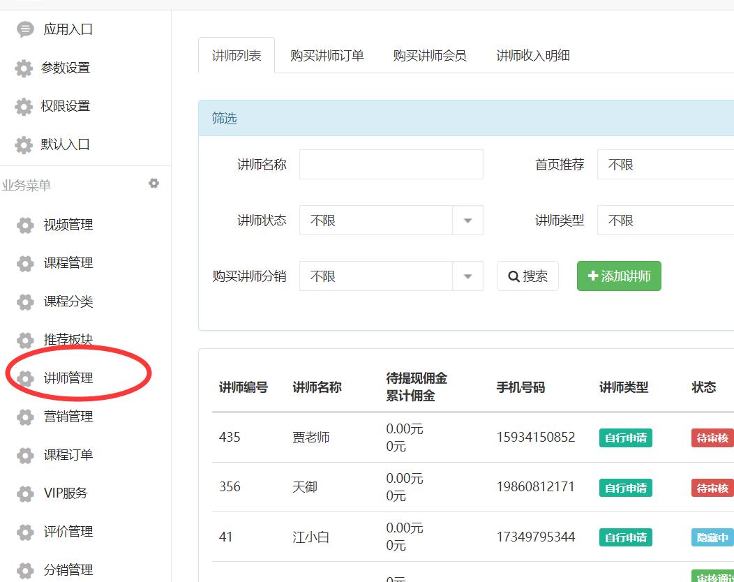 讲师管理.jpg