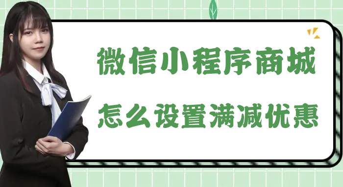 商城小程序怎么做营销活动_商城小程序怎么设置满减活动(图1)