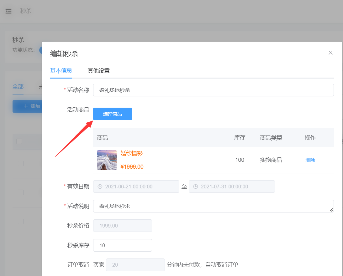 怎么做秒杀小程序_小程序里怎么添加秒杀活动(图4)