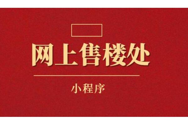 房产中介怎么开发一个楼盘小程序_小程序里怎么添加房产信息.jpg