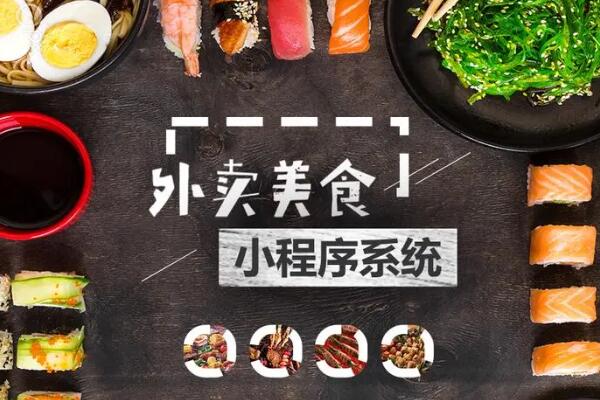 外卖小程序可以实现哪些功能_微信小程序里怎么添加外卖系统.jpg