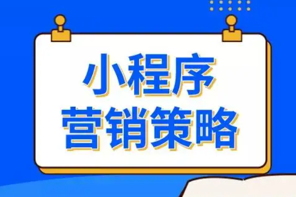 怎么做小程序营销活动_三分钟教你做好玩的小程序营销活动.png