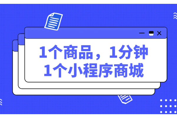 微信小程序里怎么添加商品_小程序里怎么开店.png