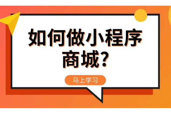 怎么做一个商城小程序_商城小程序可以实现什么功能呢(图1)