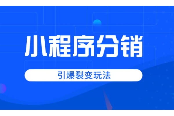 分销小程序.png
