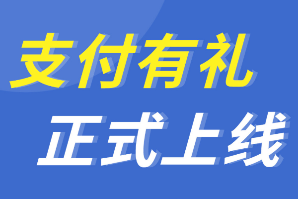 支付有礼.png