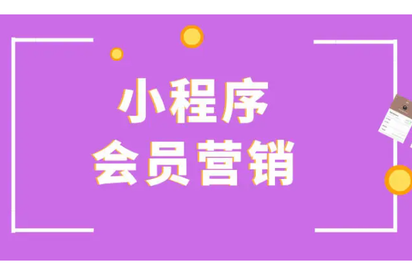 微信小程序里怎么设置商品为赠品_商城小程序有哪些会员营销活动.png