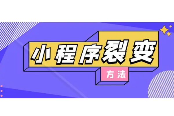 微信小程序怎么实现裂变营销活动_有哪些裂变活动可以在小程序做(图1)