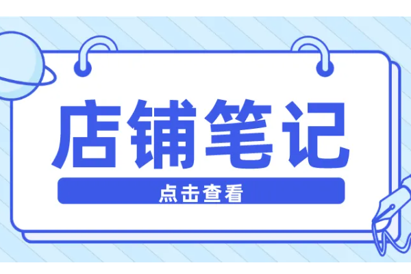 微信小程序里怎么添加商家内容导购社区_店铺笔记插件怎么使用(图1)