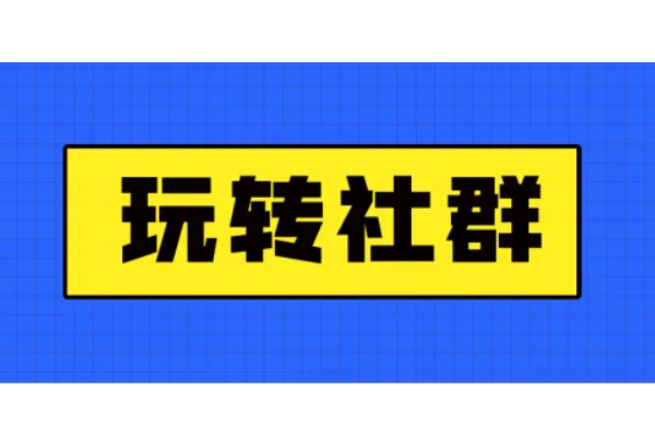 新手怎么做付费社群_五分钟教你做好付费社