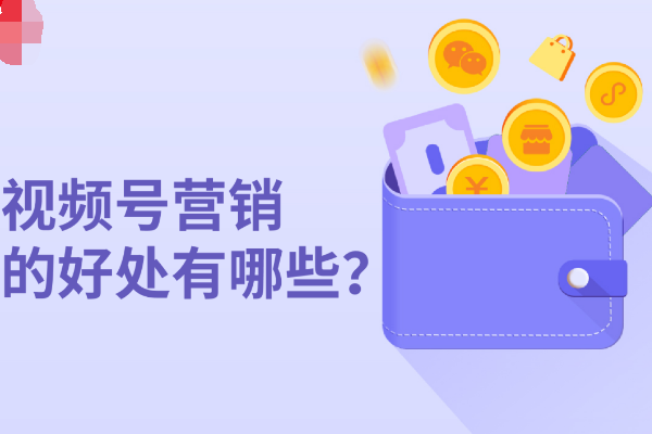 怎么利用视频号推广商品_视频号能给小程序商城带来什么.png