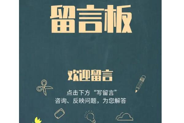 微信留言板怎么做_留言板怎么添加到公众号菜单.jpg