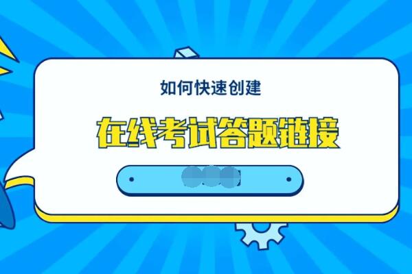 在线考试小程序怎么做_公众号怎么添加在线考试链接(图1)