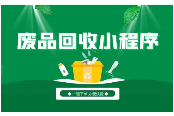 怎么做回收废品小程序_推荐超好用的回收废品小程序(图1)