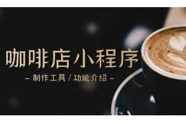 怎么做咖啡店微信小程序_咖啡店通过微信小程序可以实现什么功能(图1)