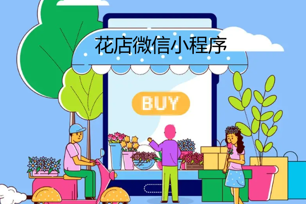 怎么开发花店微信小程序_微信小程序可以给花店带来什么功能(图1)