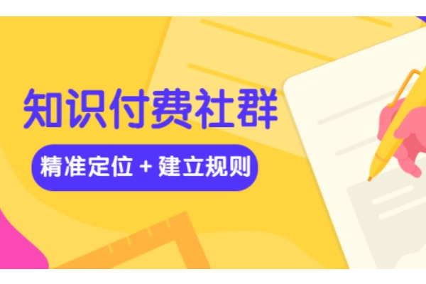 知识付费社群怎么搭建_付费社群可以实现什么功能.png