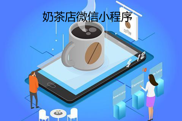 奶茶店微信小程序怎么开发_奶茶店的微信小程序点餐系统怎么做(图1)