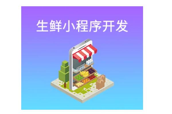 生鲜店微信小程序商城怎么搭建_生鲜店微信小程序可以实现什么功能(图1)