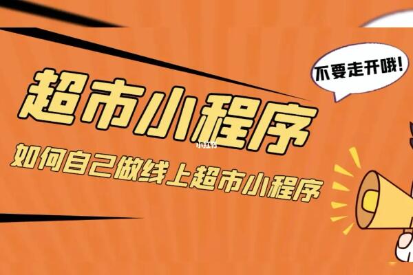 超市微信小程序开发步骤_超市微信小程序可以实现什么功能(图1)