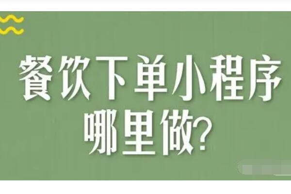 餐饮店微信小程序在哪里可以做_微信小程序有哪些活动适合餐饮店(图1)