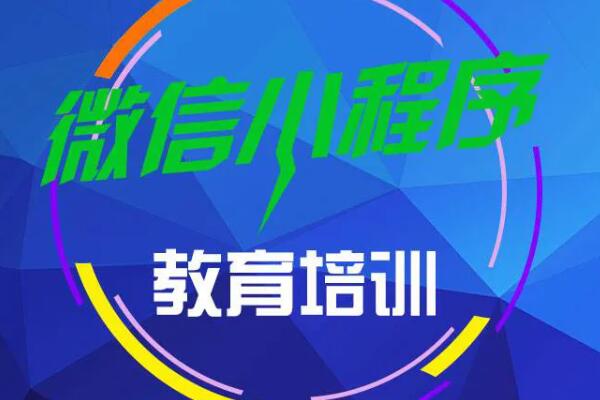 培训机构微信小程序要怎么做_培训机构微信小程序可以实现什么功能(图1)