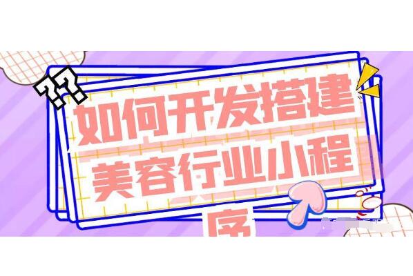 美容院微信小程序怎么开发_微信小程序助力美容院实现会员管理(图1)