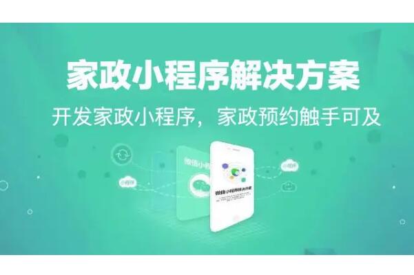 家政服务小程序怎么做_家政服务开发微信小程序可以实现什么(图1)
