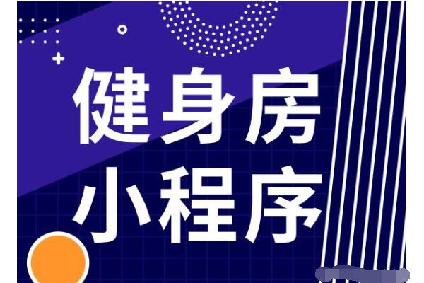 健身房微信小程序怎么做营销活动_健身房微信小程序怎么引流获客(图1)