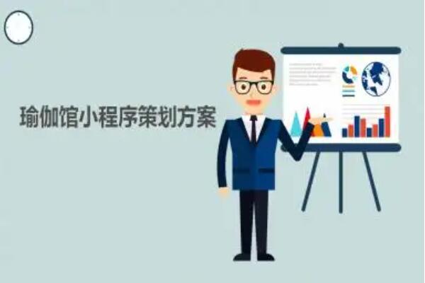 瑜伽馆微信小程序怎么做营销活动_有哪些活动适合瑜伽馆微信小程序(图1)