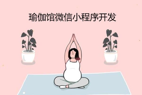 瑜伽馆微信小程序怎么做_瑜伽馆微信小程序怎么实现约课系统(图1)