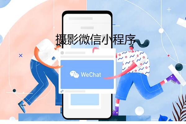 摄影微信小程序怎么做_摄影微信小程序有什么功能(图1)