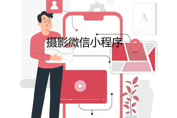 摄影微信小程序开发步骤是什么_摄影微信小程序怎么实现预约功能(图1)