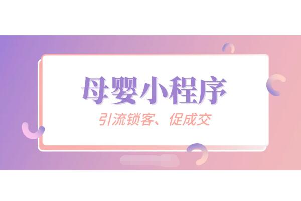 母婴店微信小程序商城里怎么添加营销活动_小程序营销活动的作用(图1)