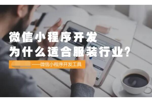 服装店微信小程序开发怎么做_服装店在微信小程序上怎么开店(图1)