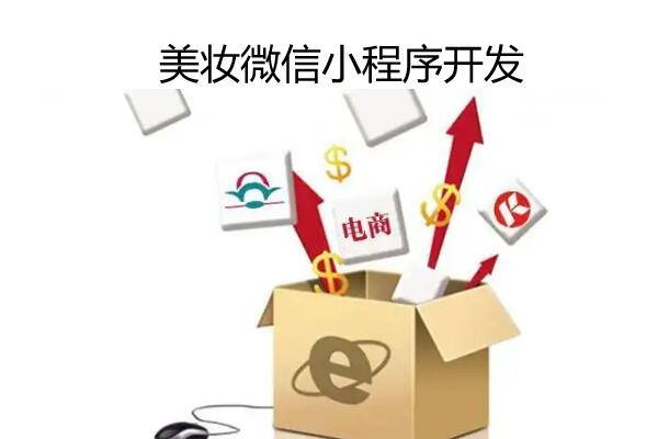 美妆微信小程序怎么做_美妆行业在微信小程序中可以做什么功能(图1)