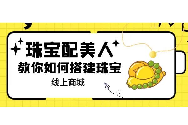 珠宝饰品微信小程序怎么搭建_开发珠宝小程序有什么作用(图1)