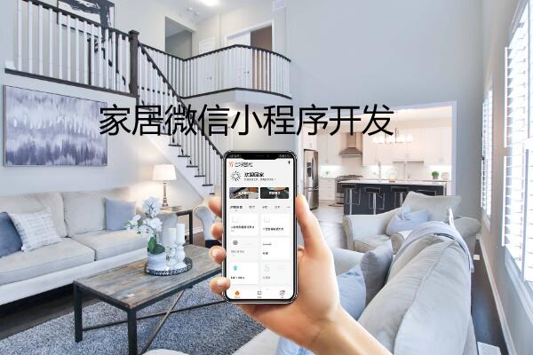 家居微信小程序.jpg