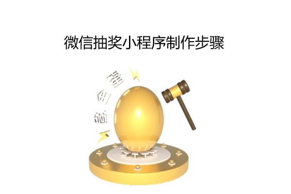 微信抽奖小程序怎么做_微信公众号抽奖小程序制作步骤介绍(图1)