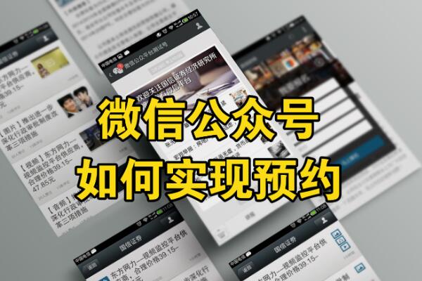 公众号预约怎么做_微信里怎么实现预约链接.jpg