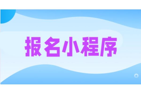 公众号报名怎么做_微信里怎么实现报名链接.jpg