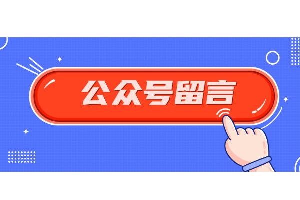 公众号留言板怎么做_在公众号怎么实现留言功能.jpg