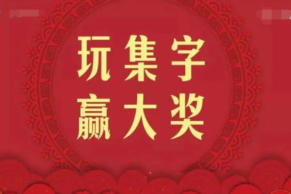 公众号集字活动怎么做_怎么做集字抽奖活动.jpg