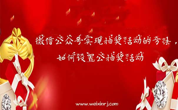 微信公众号实现抽奖活动的方法,如何设置公抽奖活动(图1) 微信公众号实现抽奖活动的方法,如何设置公抽奖活动(图1)