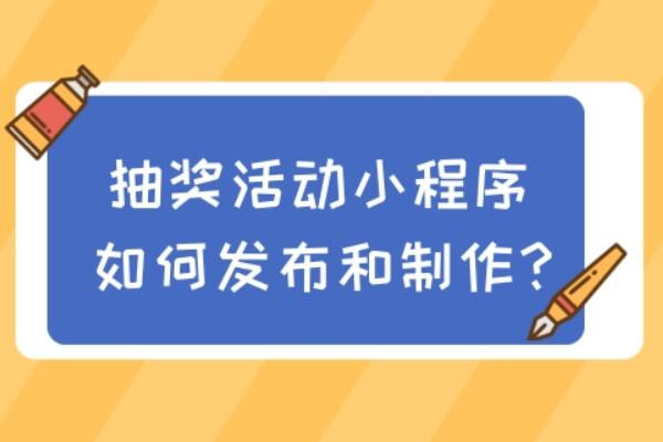 微信抽奖链接怎么做_微信小程序中怎么添加抽奖链接.jpg